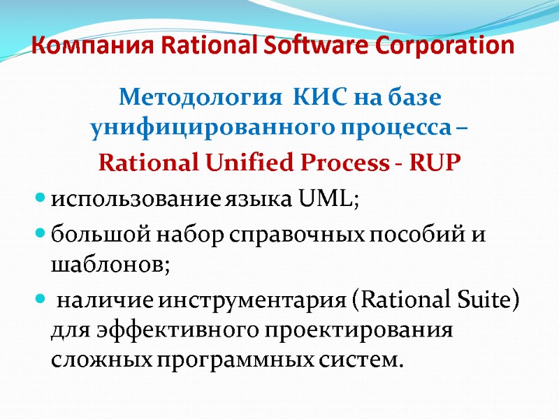 Компания Rational Software Corporation  Методология  КИС на базе унифицированного процесса – 